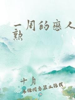 一周的恋人崔钟勋