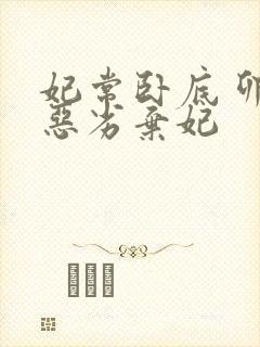 妃常卧底 卯上恶劣弃妃