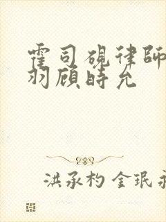 霍司砚律师温知羽顾时允