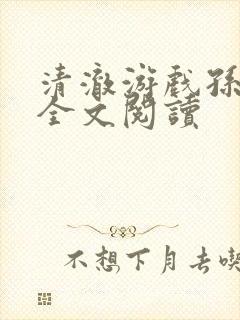 清澈游戏孙小萌全文阅读