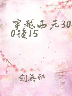 穿越西元3000后15