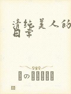 清纯美人的抹布日常