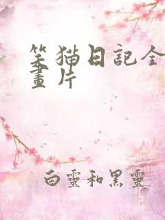 笑猫日记全集动画片
