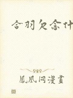 合羽欠念什么