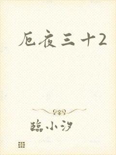 厄夜三十2