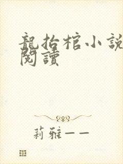 龙抬棺小说免费阅读