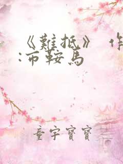 《难抵》 作者:市鞍马