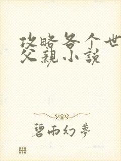 攻略各个世界的父亲小说