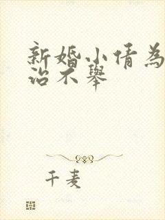 新婚小倩为老许治不举