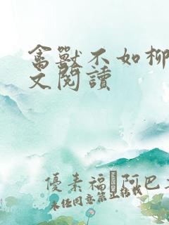 禽兽不如柳馨全文阅读