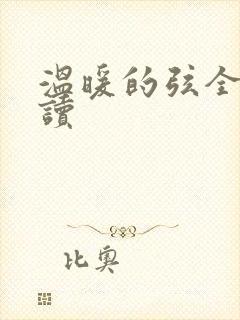 温暖的弦全文阅读