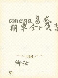 omega易感期车全r失禁