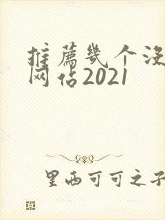 推荐几个没封的网站2021