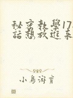秘密教学178话想放进来就努力