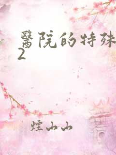 医院的特殊待遇2