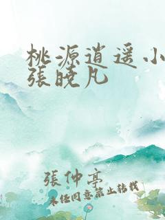 桃源逍遥小散人张晓凡