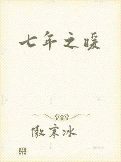 七年之暖