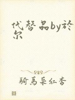 代替品by于珣尔