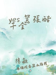 yes 嚣张酷千金