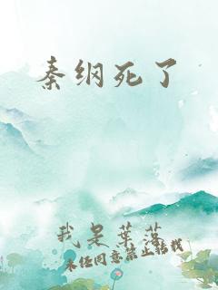 秦纲死了