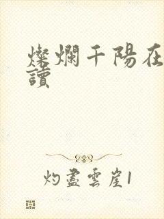 灿烂千阳在线阅读