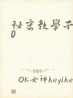 秘密教学子豪40