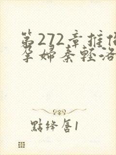 第272章推倒孕妇秦轻洛