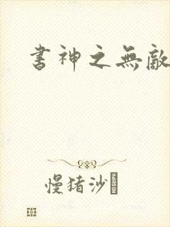书神之无敌天下