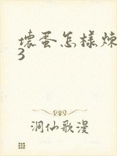 坏蛋怎样炼成的3