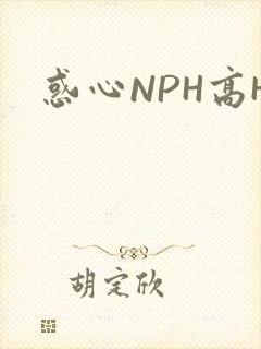 惑心NPH高H