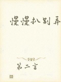 慢慢扒别弄醒她