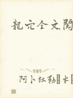 龙穴全文阅读