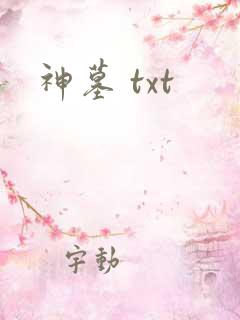 神墓 txt