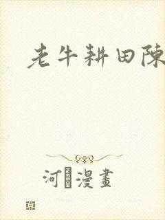 老牛耕田陈雪