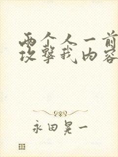 两个人一前一后攻击我内容