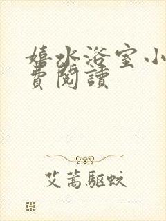 嬉水浴室小说免费阅读