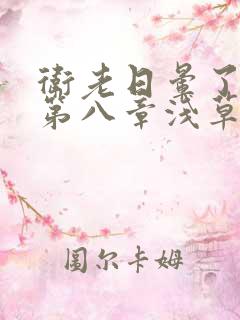 卫老日晕了淑蓉第八章浅草
