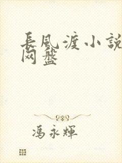 长风渡小说百度网盘