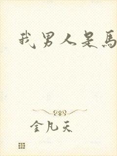 我男人是马尔福