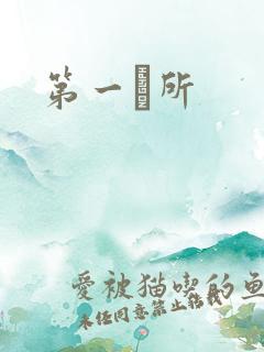 第一徻所