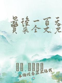 最后一百天by买菜全文免费阅读