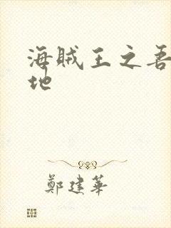 海贼王之吾为大地