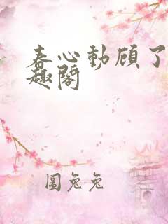春心动顾了之笔趣阁