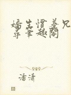 娇生惯养兄妹归寻笔趣阁