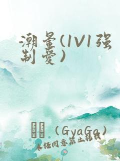潮晕(1V1强制爱)
