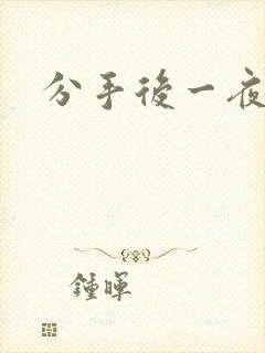 分手后一夜暴富