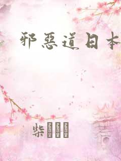 邪恶道日本全彩