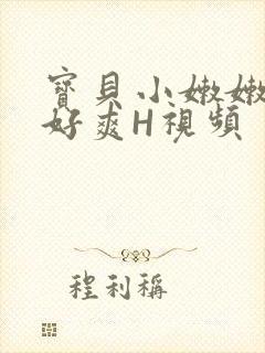 宝贝小嫩嫩好紧好爽H视频