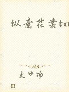 纵意花丛txt