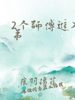 2个师傅进入徒弟